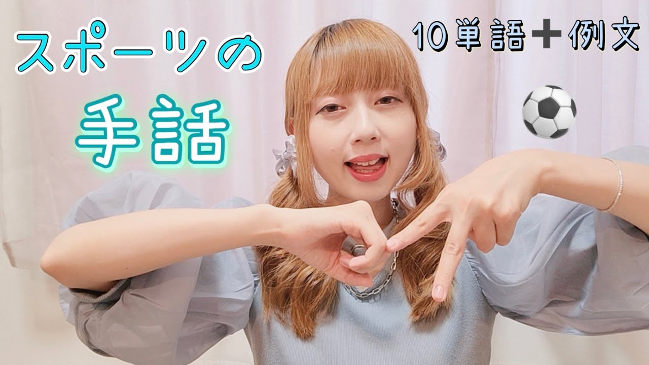 【手話】スポーツで使う手話10選｜初心者でも覚えやすい！例文つきでゆっくり解説｜10 Sports Signs in Japanese Sign Language 
