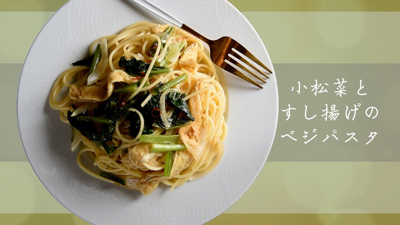 小松菜とすし揚げのベジパスタ