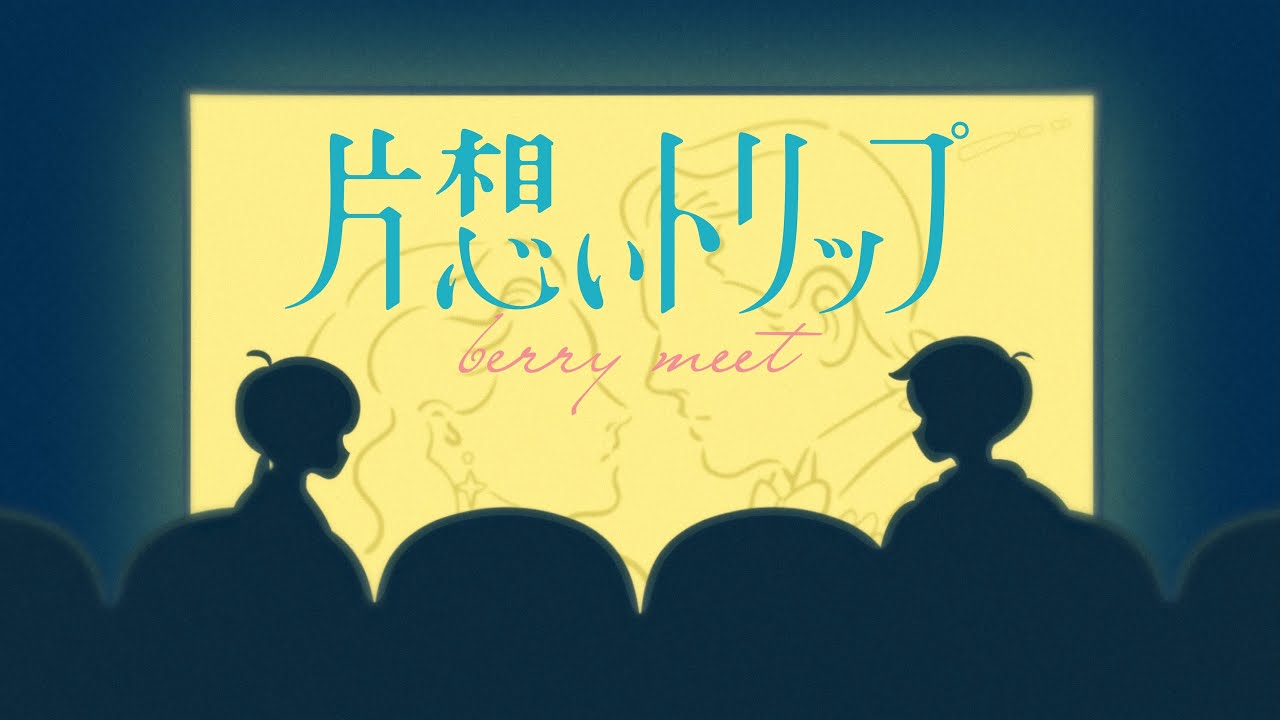 berry meet / 片想いトリップ【Music Video】