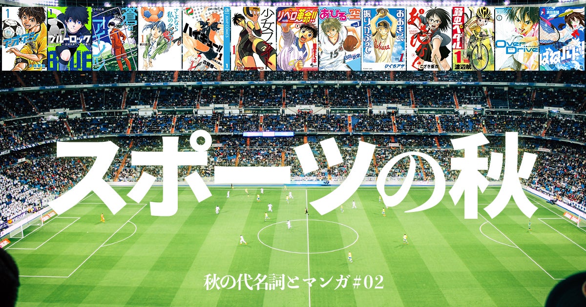 【秋の代名詞とマンガ「スポーツの秋」】身体が運動を求める季節に、心が読むのを求める作品たち | アル