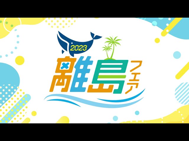 2023 離島フェア