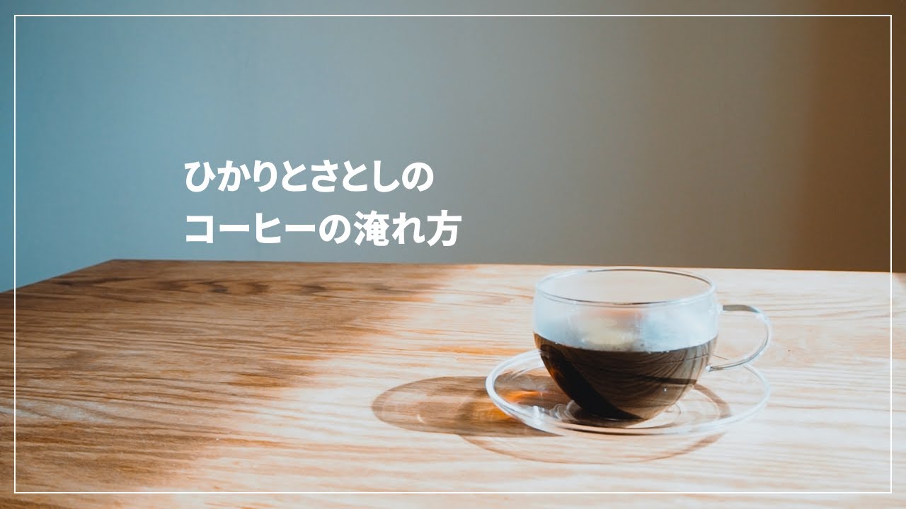 【ハンドドリップ】ひかりとさとしのコーヒーの淹れ方｜ASMR