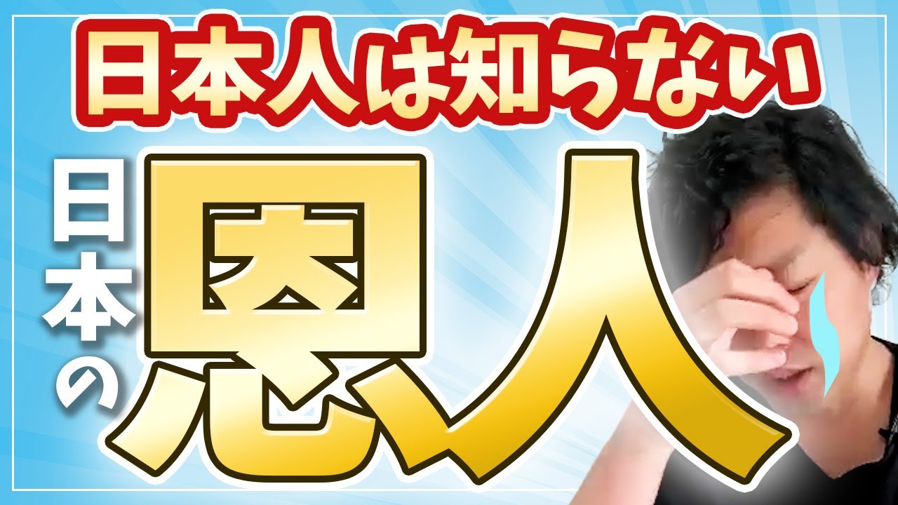 【日本の恩人】今の日本人は知らない日本の知られざる過去