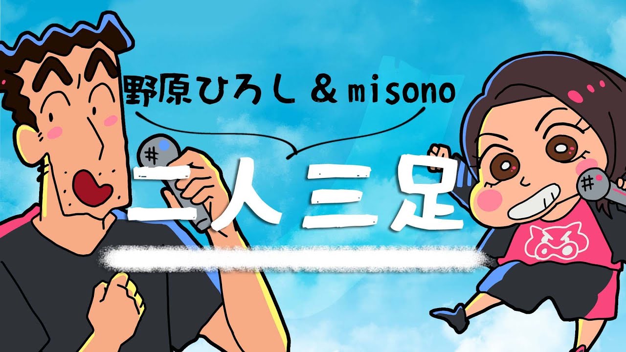 【野原ひろし×misono】二人三足【二人三脚/替え歌】