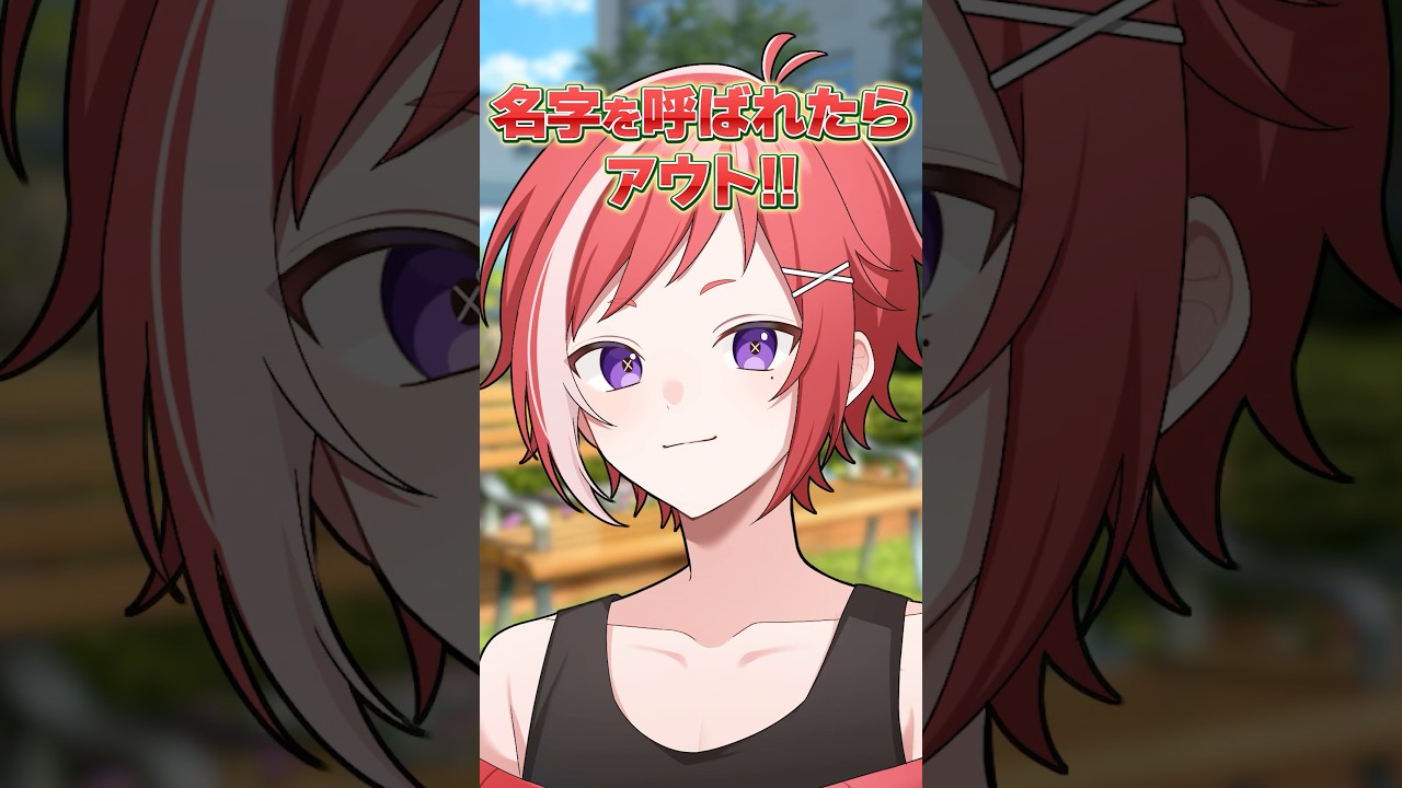 名字呼ばれたらアウト