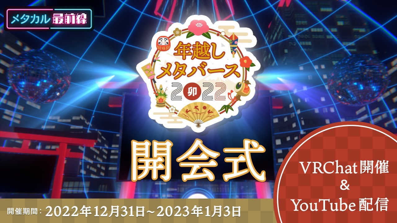 【#年越しメタバース2022】年越しメタバース2022開会式【VRChat】