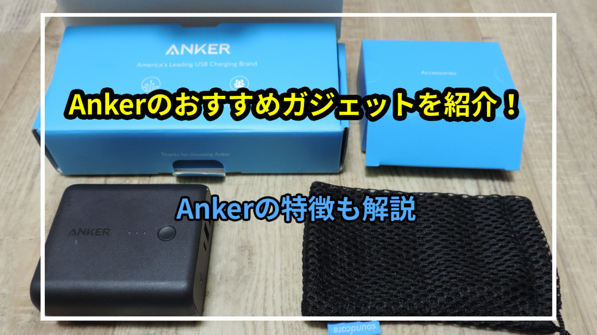 Anker(アンカー)のガジェットおすすめ11選！メーカーの特徴や販売商品も紹介！ - 君は何が好きなの？