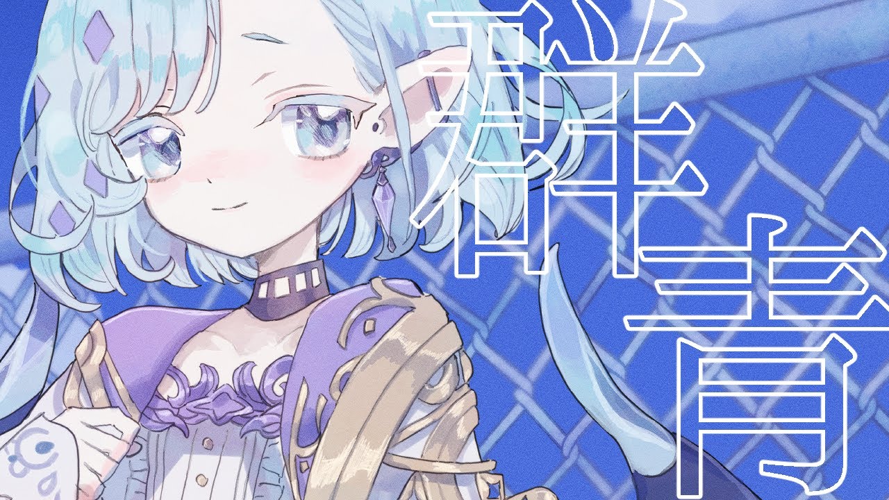 群青 / YOASOBI【 covered by ちゆうさ 】