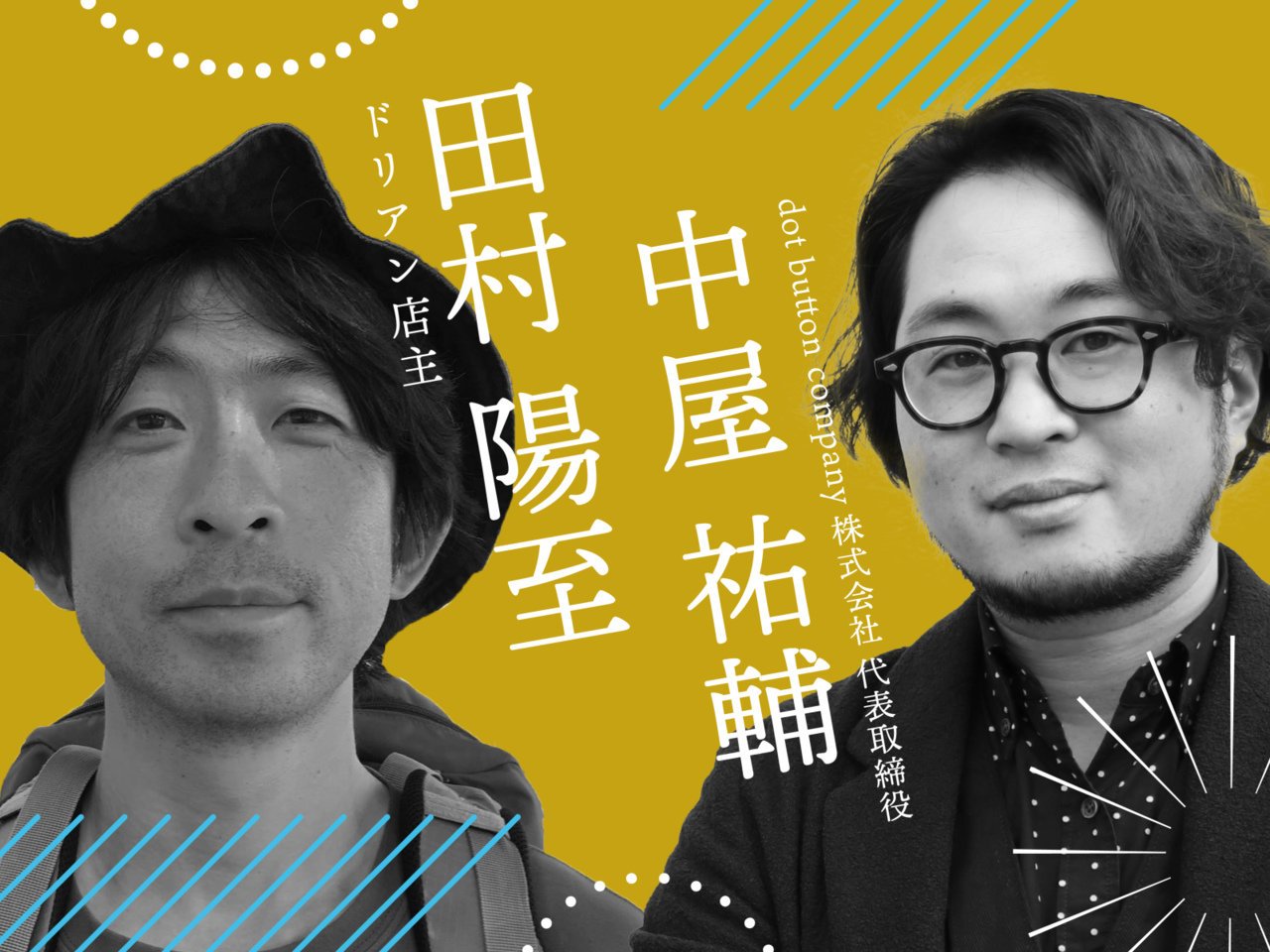 「手抜き」は研ぎ澄まされた思考にある。捨てないパン屋は1日にしてならず【田村陽至・中屋祐輔対談】