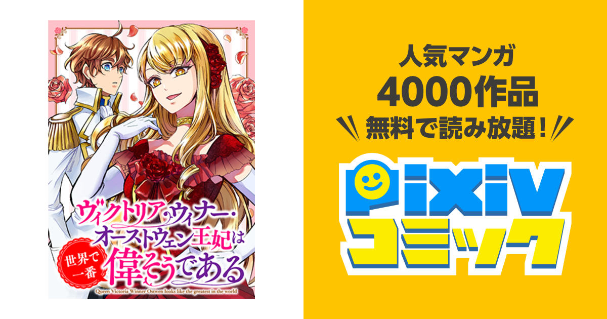 コミカライズ版 _ヴィクトリア・ウィナー・オーストウェン王妃は世界で一番偉そうである 