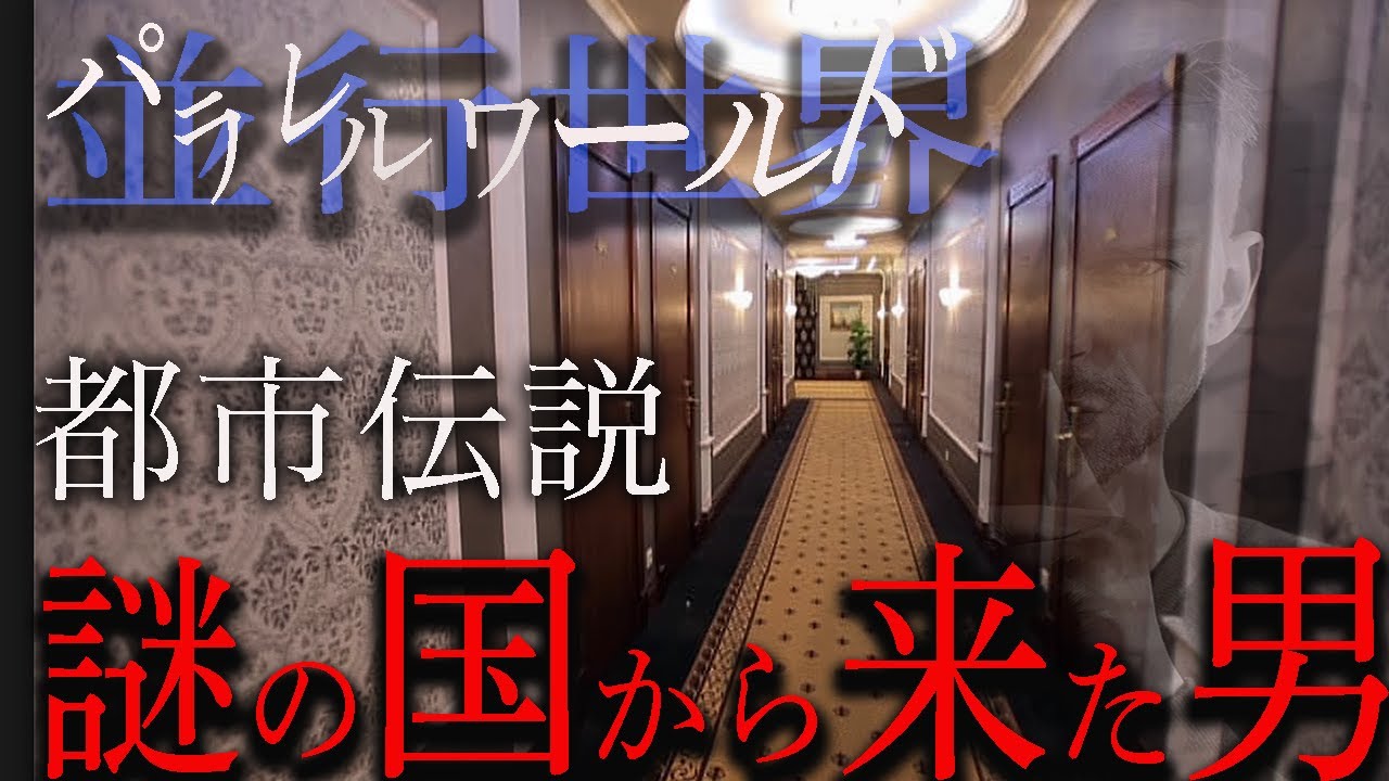 都市伝説