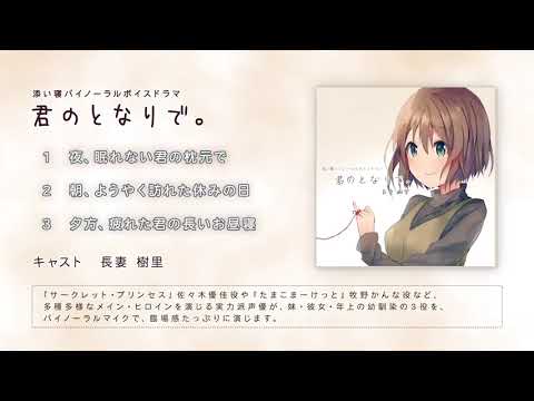 【オリジナルボイスドラマ】君のとなりで。　
