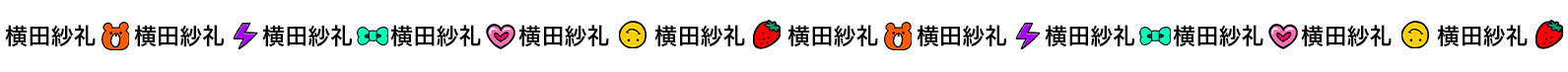 横田紗礼の個人サイト