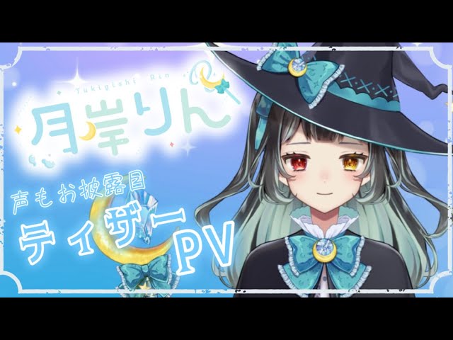 【ティザーpv】はじめまして！見習い魔法使いしてます【月岸りん/vtuber】