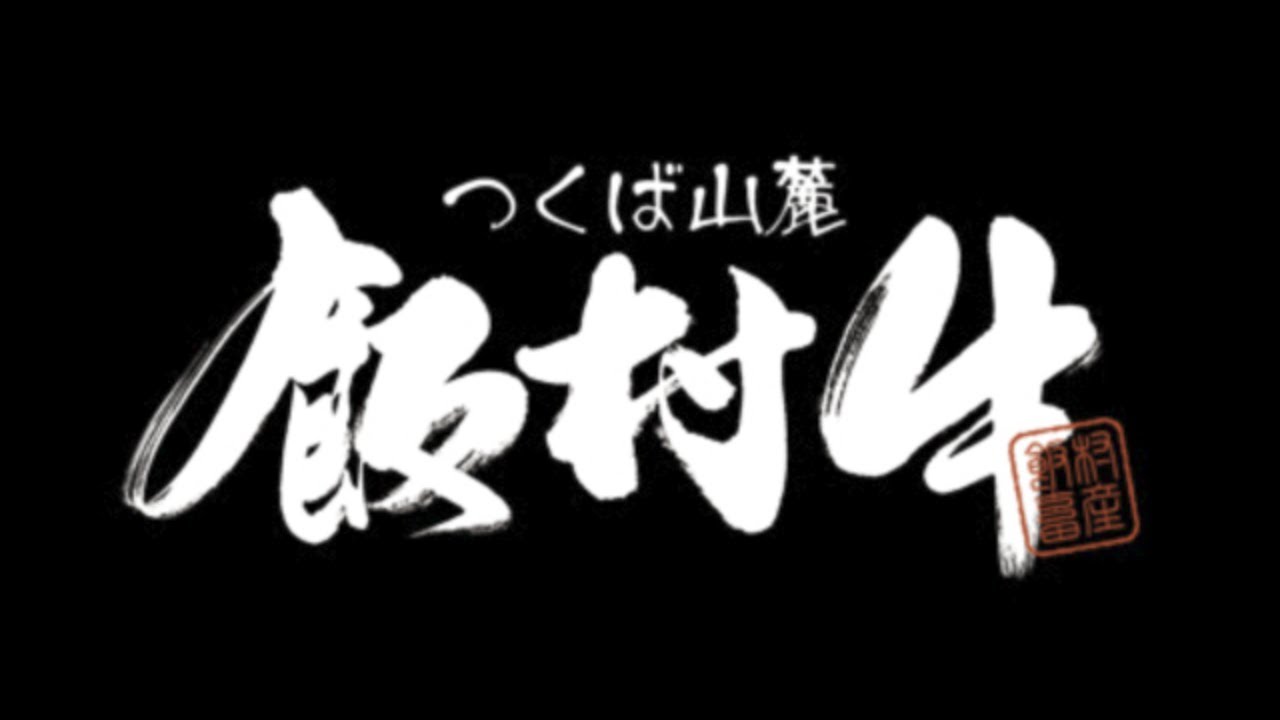肉のフェステイバルinこまち祭り_2023_飯村畜産
