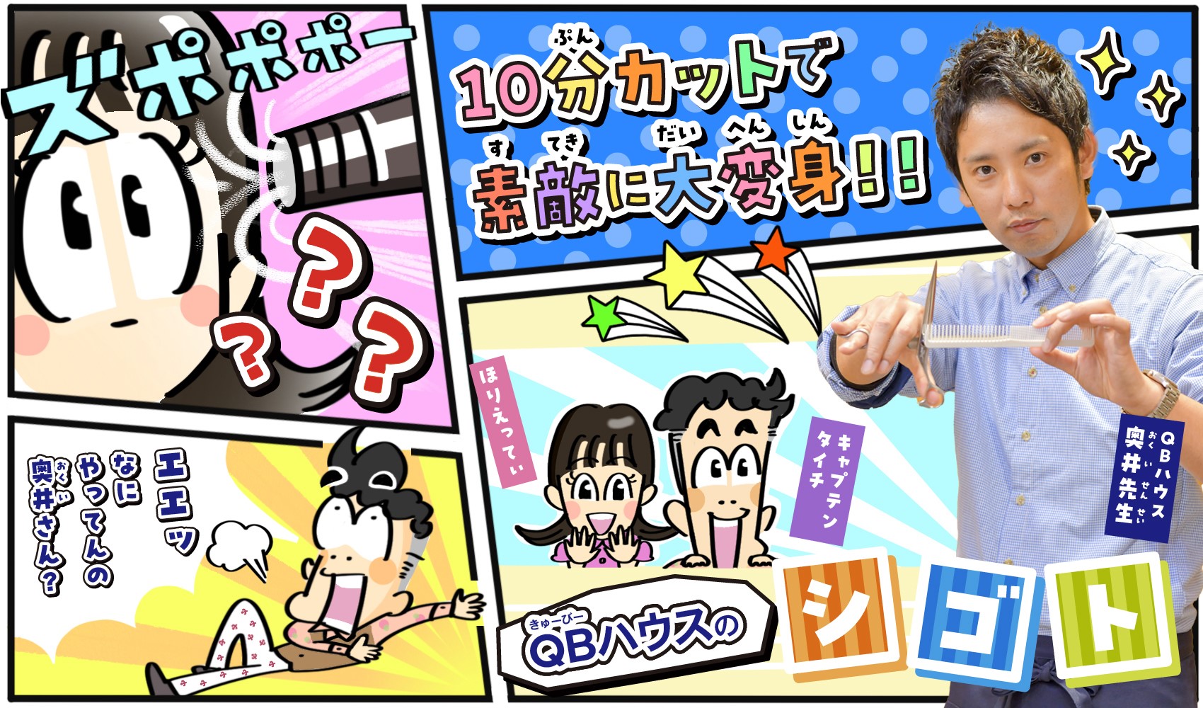ハサミ1本で勝負！ QB​ハウス​​「10分カット」でお客さんを笑顔にする技術とは!?​​ | シゴトのトビラ | 学研キッズネット