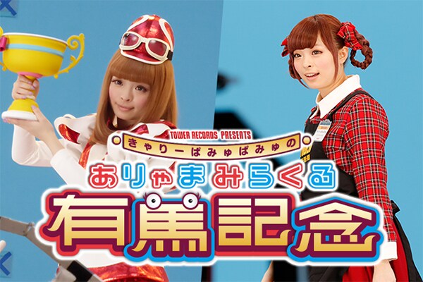 有馬記念×タワーレコード×きゃりーぱみゅぱみゅ「ありゃまみらくる有馬記念」特集 - 音楽ナタリー 特集・インタビュー
