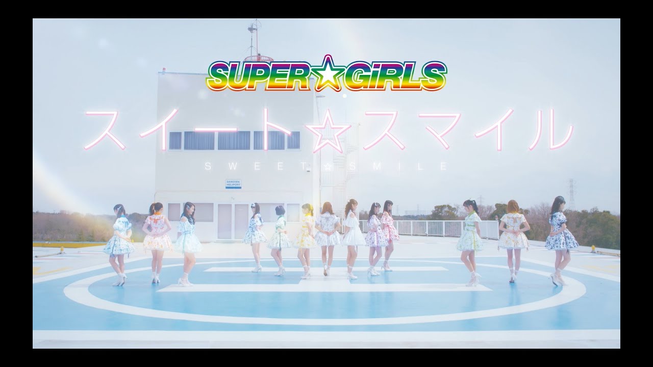 SUPER☆GiRLS「スイート☆スマイル」