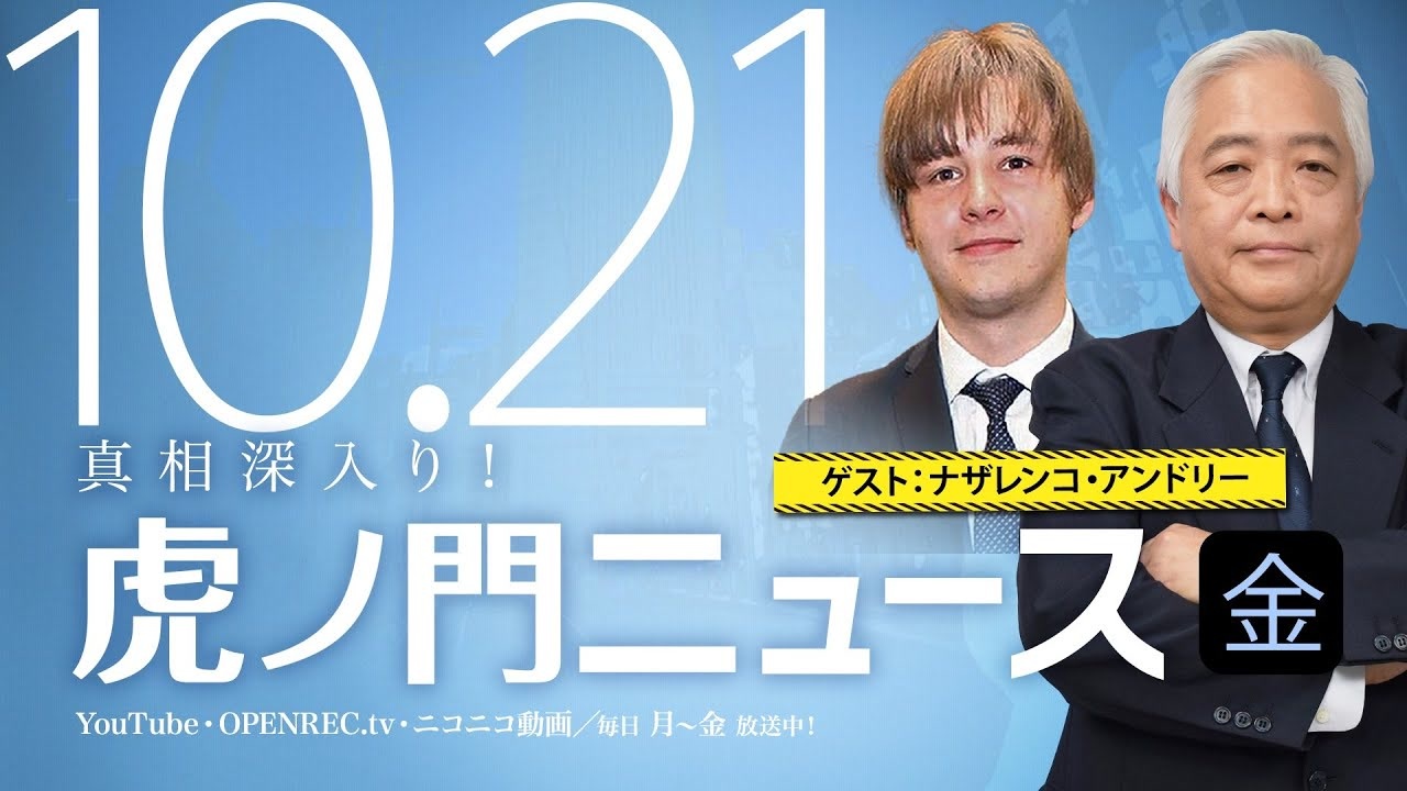 【DHC】2022/10/21(金) 藤井厳喜×ナザレンコ・アンドリー×居島一平【虎ノ門ニュース】