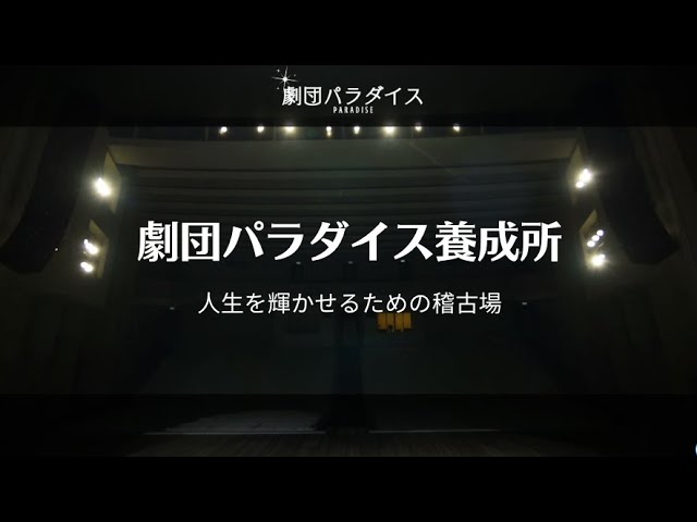 劇団パラダイス養成所 プロモーション動画