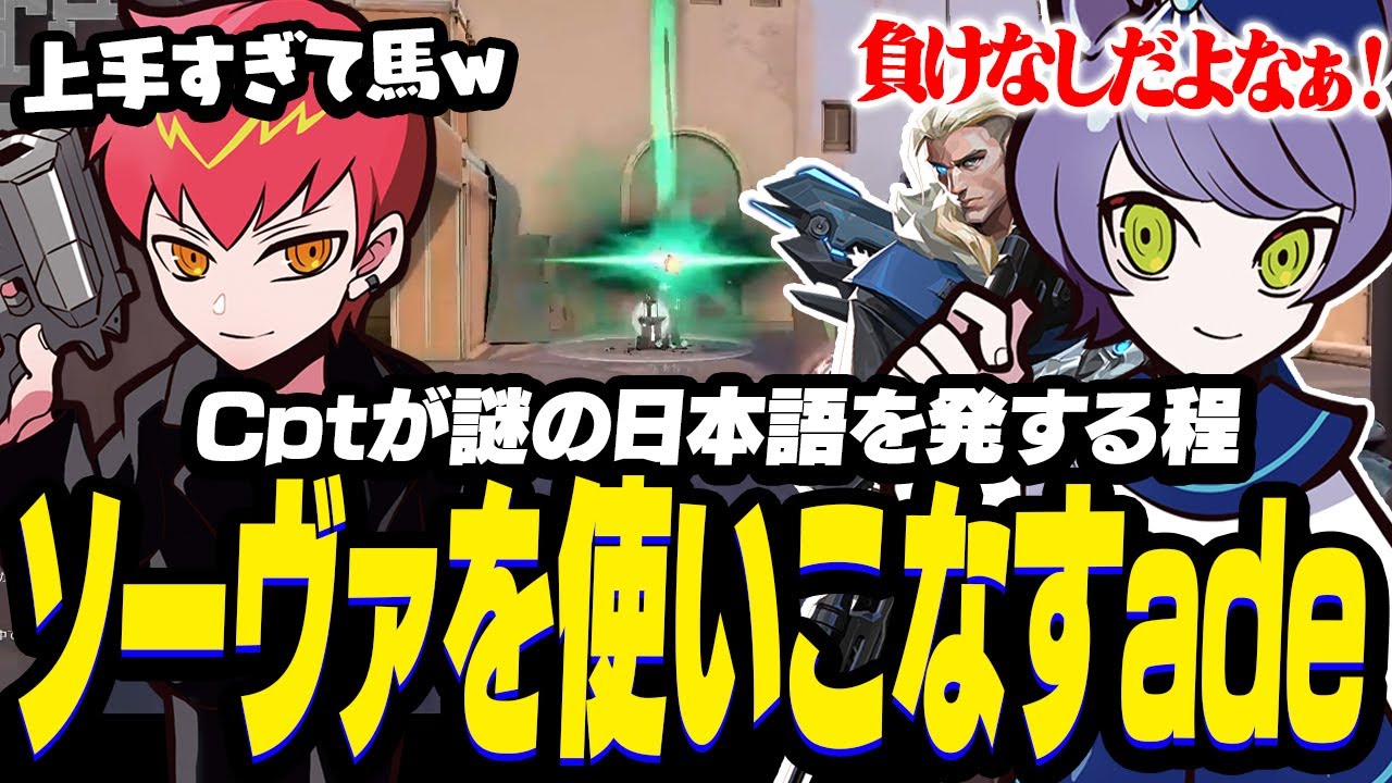 adeの少人数戦のソーヴァの使い方が完璧すぎて思わず謎の日本語を発するCpt【VALORANT/ヴァロラント】