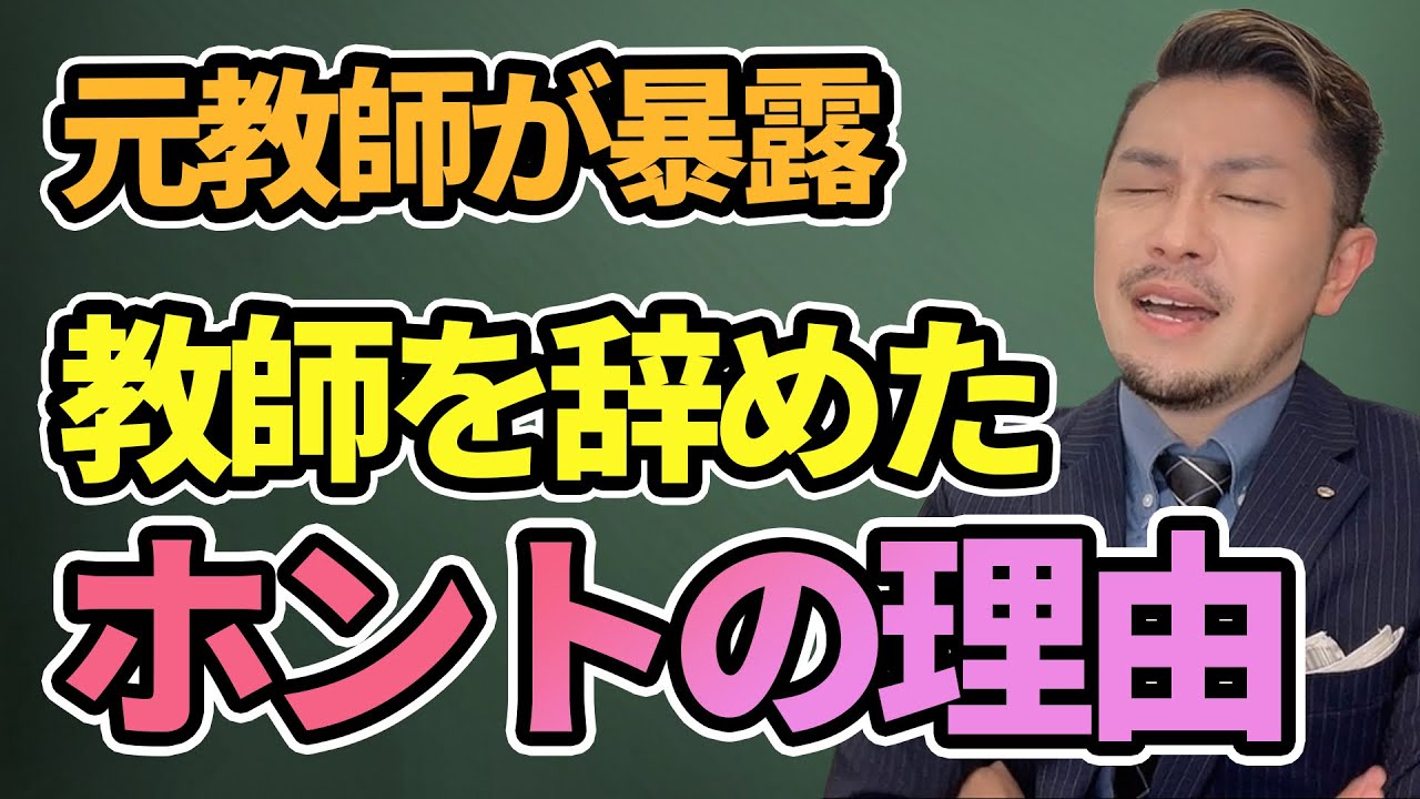 いじめ？ブラック？教師を辞めたホントの理由を暴露します