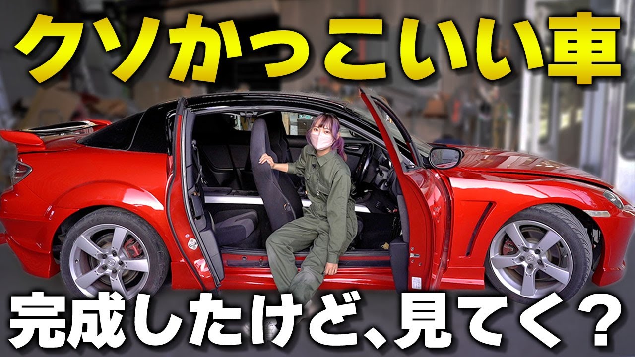 【は？かっこよ。】新品エアロの取付作業！きっと欲しくなること間違いなしの超イケてる車両が出来上がりました…！【RX-8】