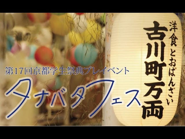 【第17回京都学生祭典】タナバタフェス