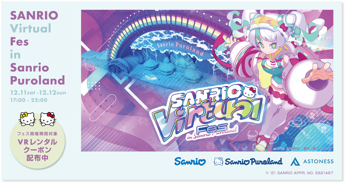 「SANRIO Virtual Fes in Sanrio Puroland」先行取材レポート