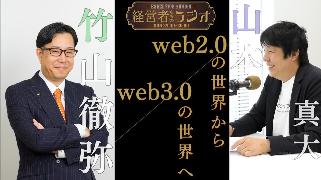【経営者たちのラジオ＃３】株式会社グッドクリエイト 山本真大 代表取締役社長