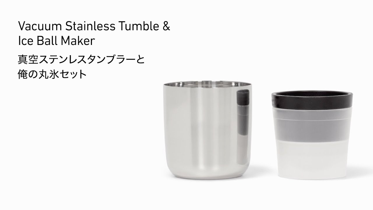 真空ステンレスタンブラーと俺の丸氷セット / 210915