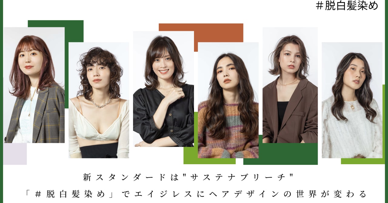 新スタンダードは"サステナブリーチ" 「＃脱白髪染め」でエイジレスにヘアデザインの世界が変わる