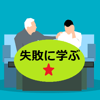 私、成功体験からしか学べないと思ってるんで、失敗談とか意味ないでしょ！という人へ！