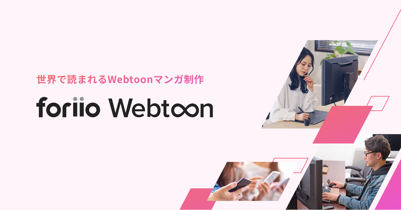  foriio Webtoon　サイト
