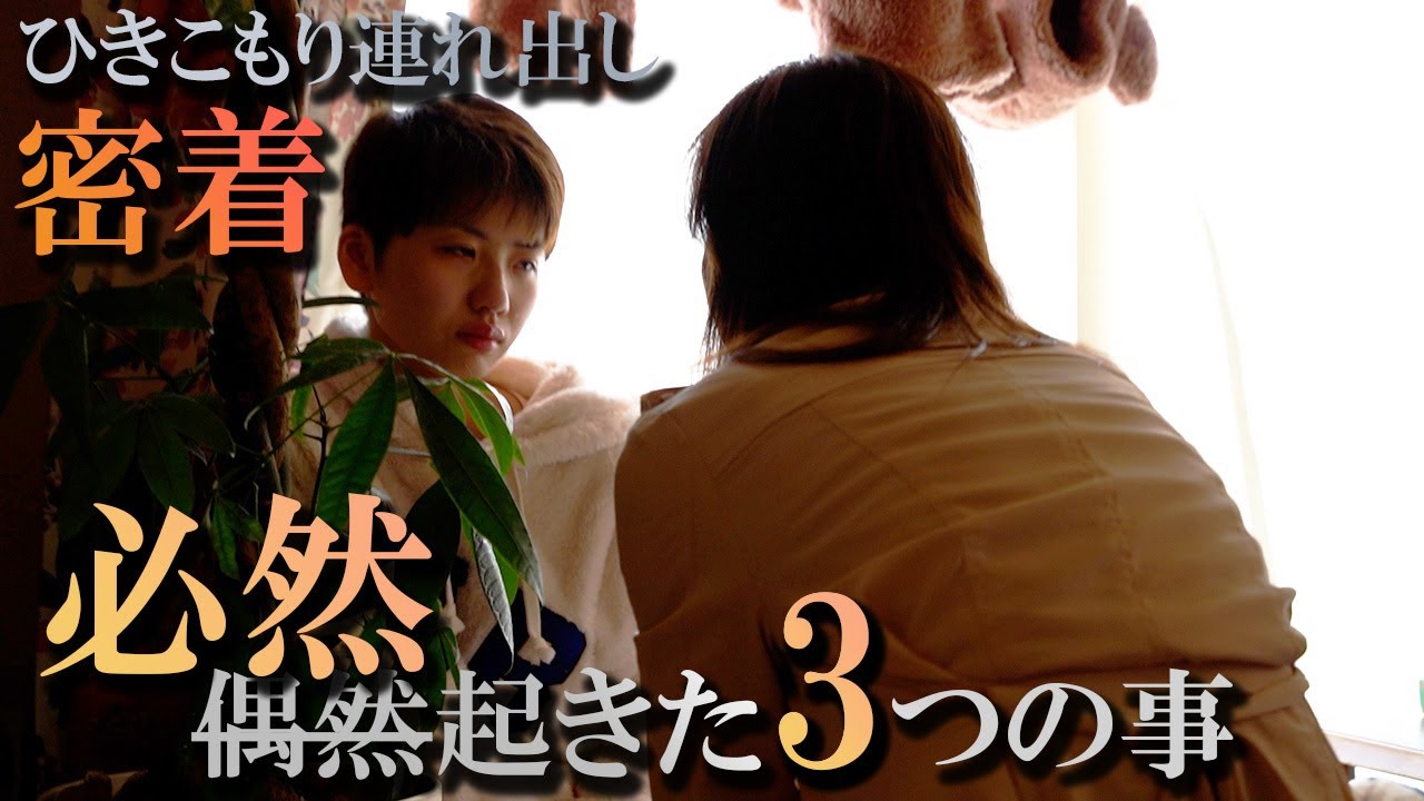 第十五話『“無口なひきこもり”の女の子の連れ出し一部始終』【1年密着ドキュメンタリー】