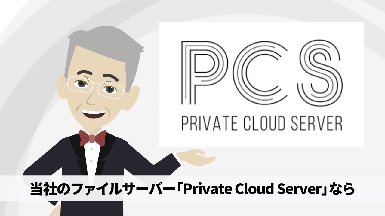 Private Cloud Server（商品紹介）