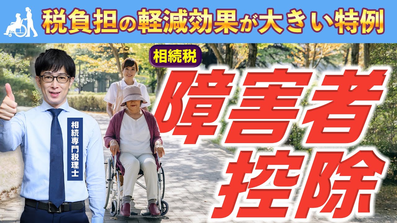 「相続税の障害者控除」は非常に節税効果が高い特例！要件・対象者や計算方法、注意点を解説！
