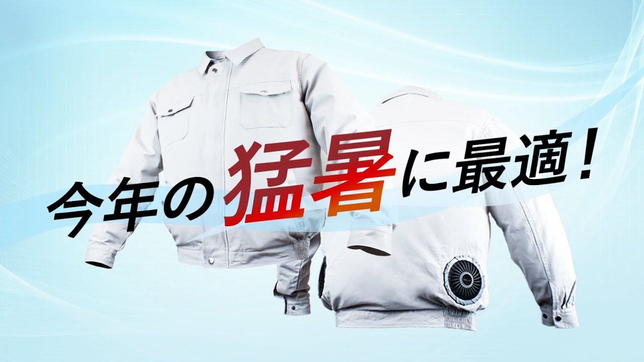 【動画Excitech】Cool Jacket SET