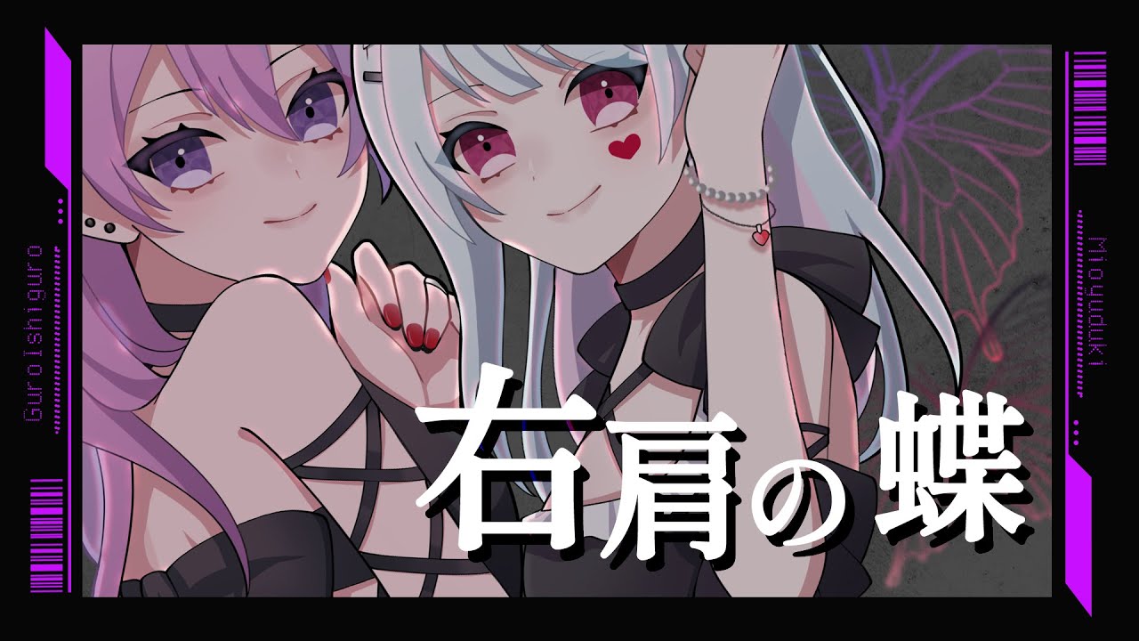 【歌ってみた】右肩の蝶/石黒ぐろ・癒月澪