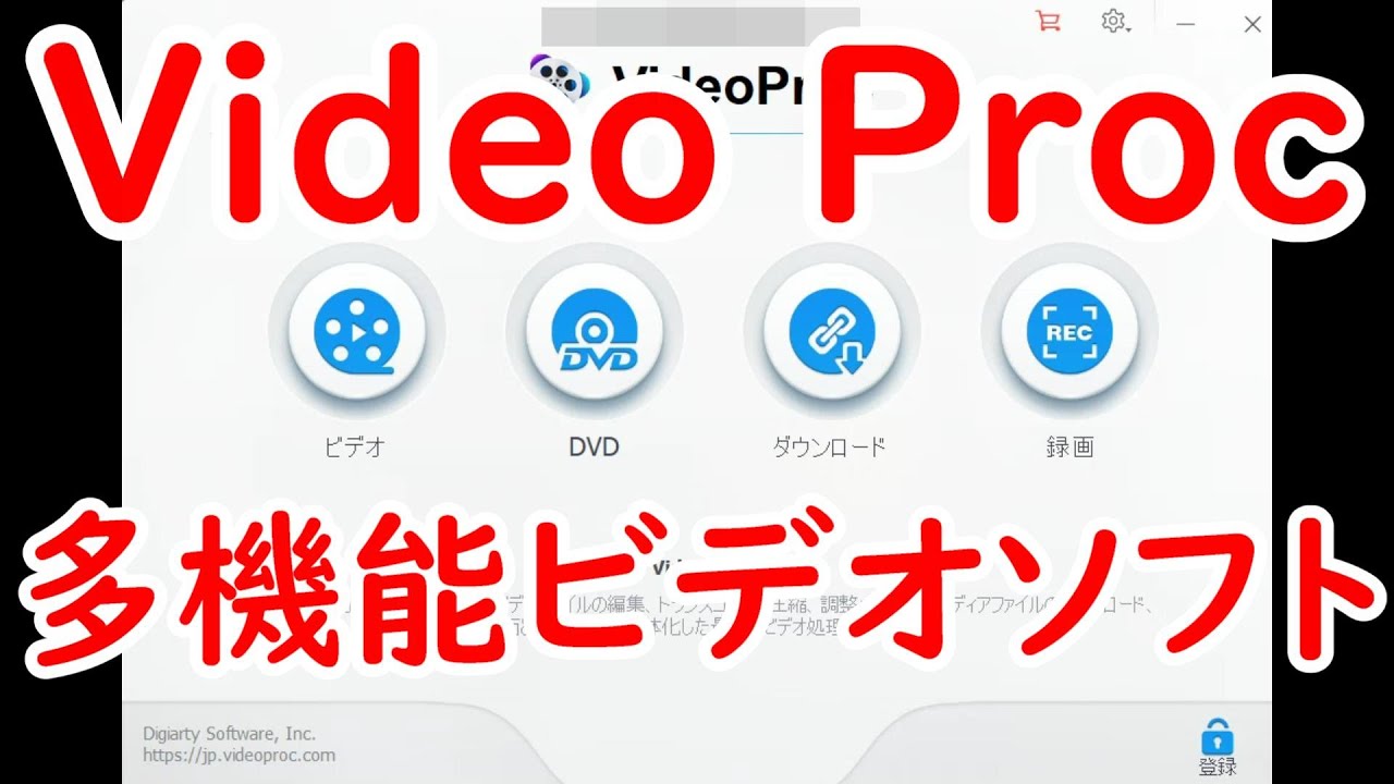 動画変換！&簡単動画編集が出来る多機能ビデオソフト！！VideoProc