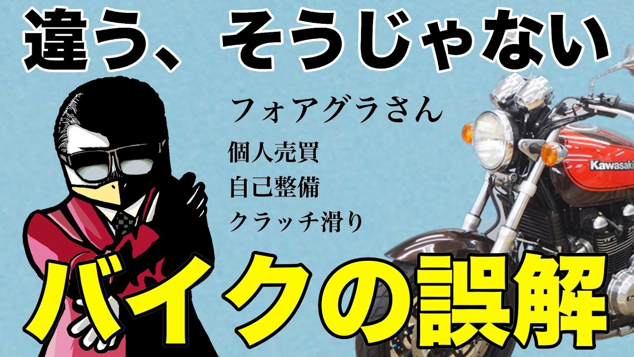 上級者こそ誤解しがち!バイク屋目線の勘違いあるある!!