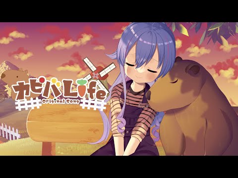 【オリジナル曲】カピバLife / 水城あくあ【カピバラMV】