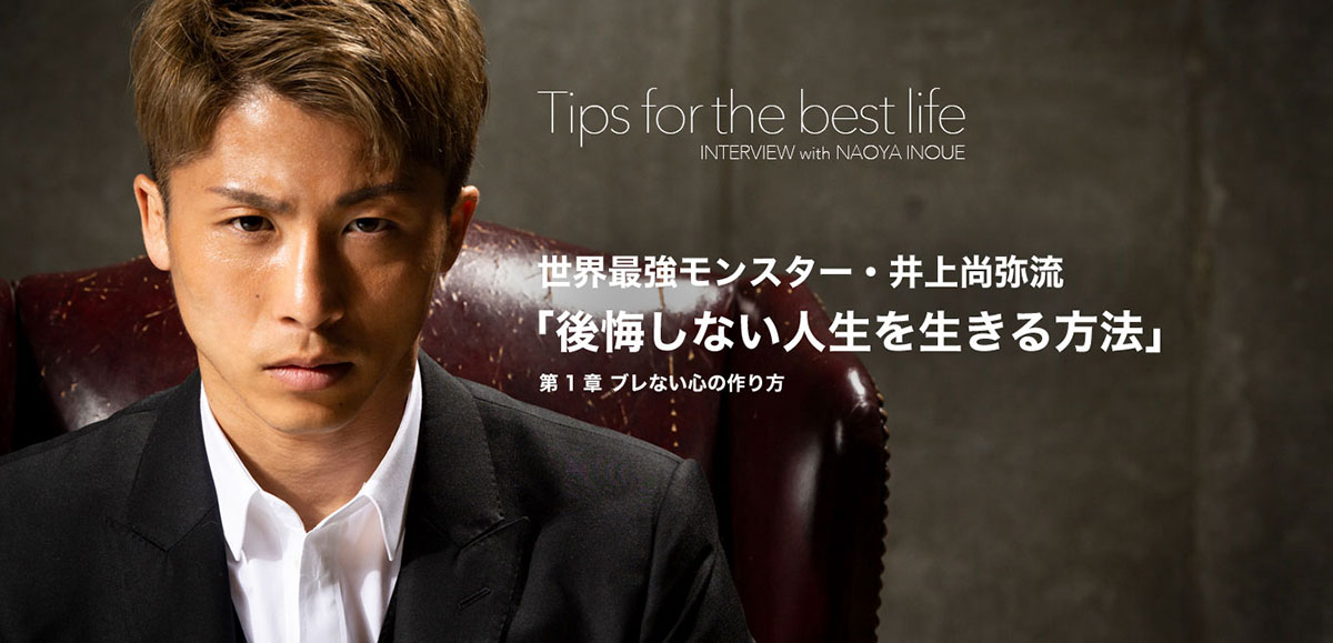 世界最強モンスター・井上尚弥流「後悔しない人生を生きる方法」 世界最強モンスター・井上尚弥流 「後悔しない人生を生きる方法」 