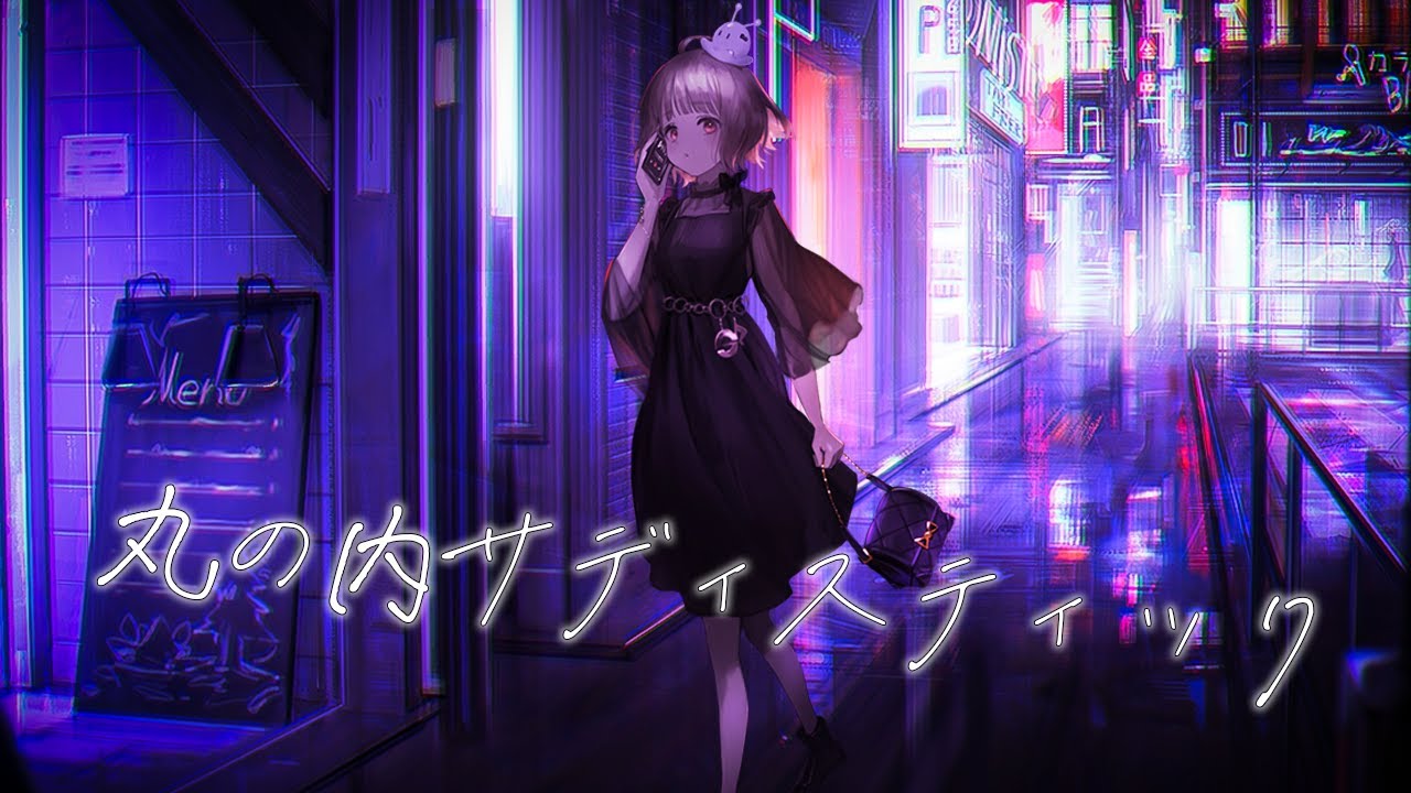 丸の内サディスティック - 天ノ譜ステラ様
