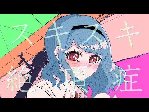 【依頼】歌ってみた動画＊スキスキ絶頂症 - koyori(電ポルP) / cover / Aoi.