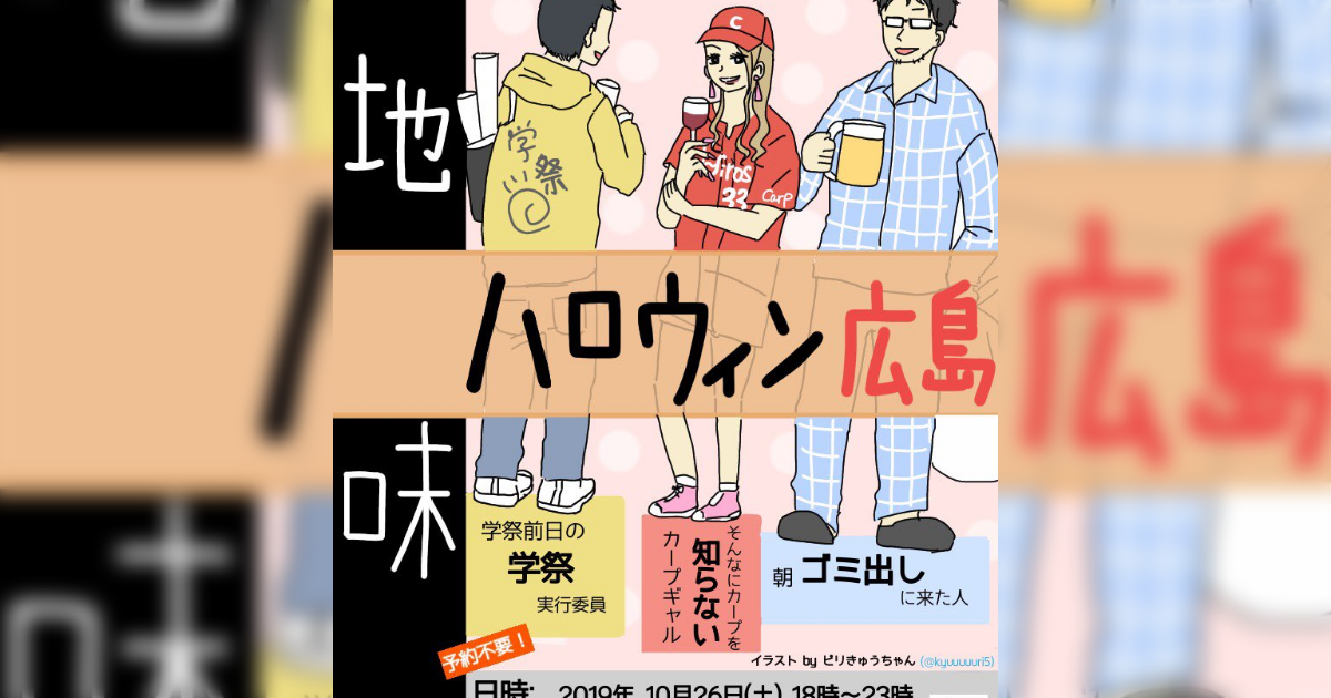 地味ハロウィン広島2019まとめ