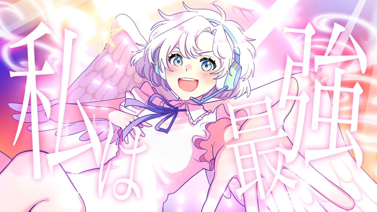 私は最強 / Covered by Rin♡【オリジナルMV】