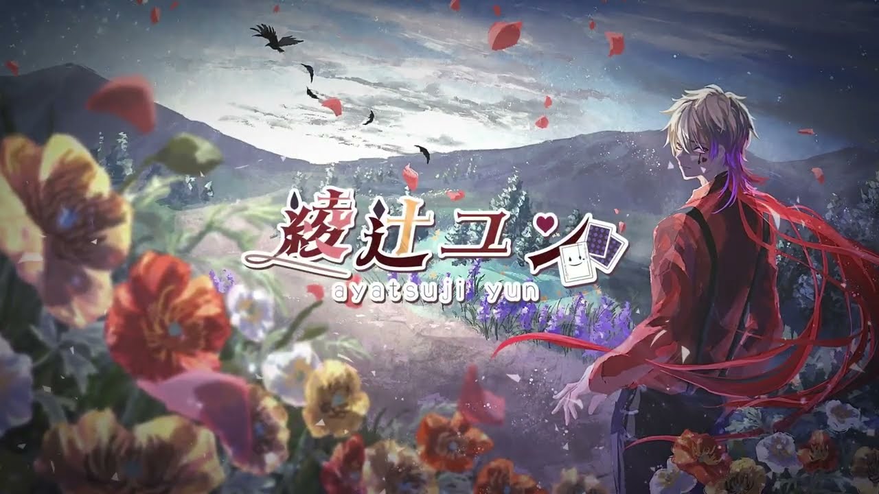 綾辻ユン様 OP・ED・待機動画制作