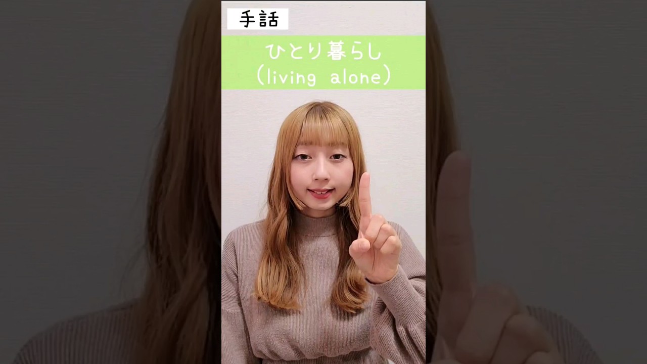 手話「ひとり暮らし」sign language"living alone"
