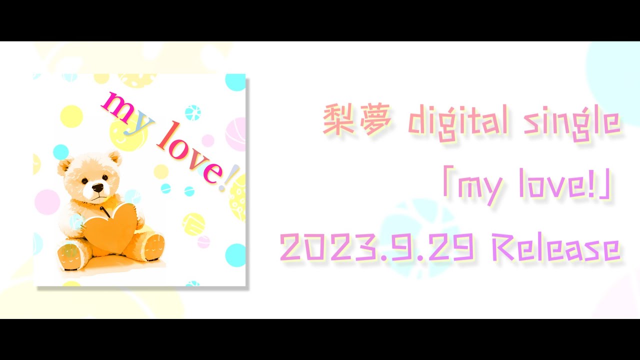 梨夢「my love!」Spot Movie